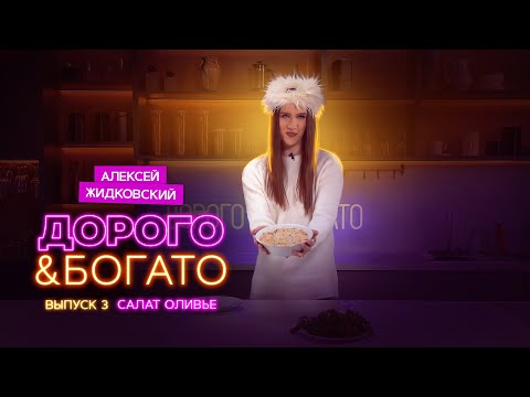 Видео: Алексей Жидковский - Дорого & Богато. 1 сезон 3 выпуск.  Салат Оливье