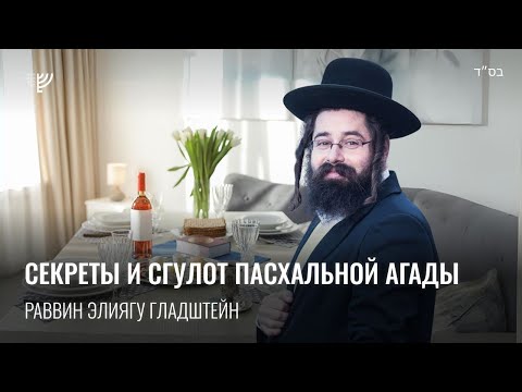 Видео: Секреты и сгулот пасхальной Агады. Р. Элиягу Гладштейн