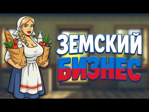 Видео: [30.10.25] Земский Бизнес - ДевЛог Стрим №1