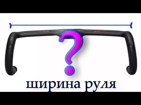 Видео: Какую ширину руля выбрать?