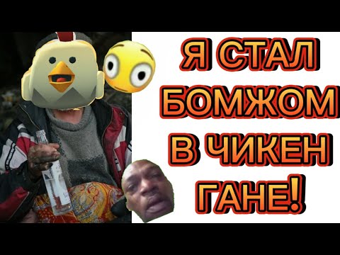 Видео: Я СТАЛ БОМЖОМ В ЧИКЕН ГАНЕ!😥