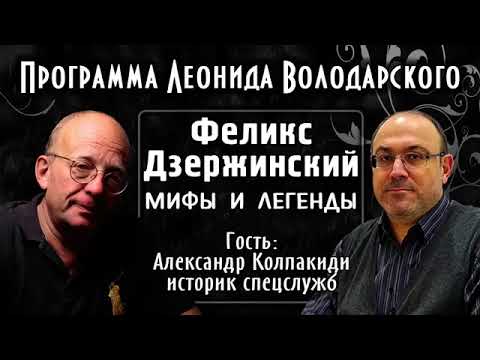 Видео: Мифы о Дзержинском – А.И. Колпакиди
