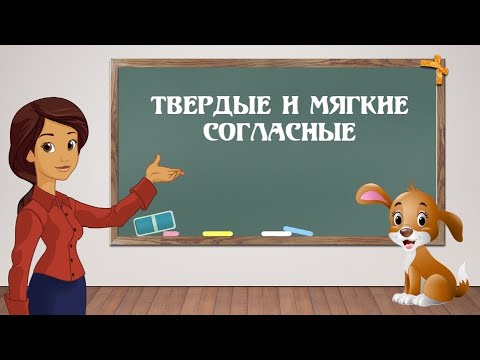 Видео: Согласные звуки. Твердые и мягкие. Русский язык 2 класс.