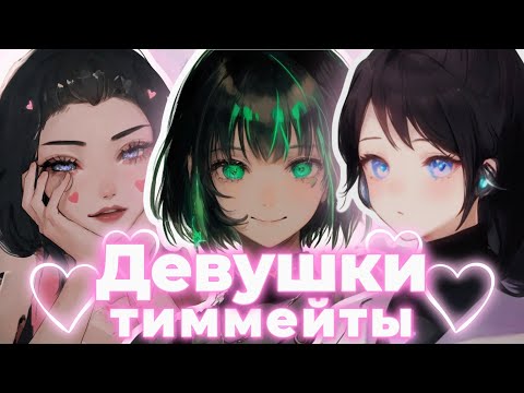 Видео: ДЕВУШКИ-ТИММЕЙТЫ В ВАЛОРАНТ