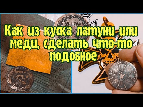 Видео: Как из куска меди, или латуни сделать что-то необычное!