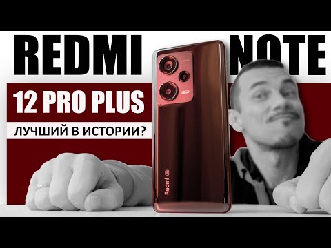 Видео: И это ЛУЧШИЙ Redmi NOTE в 2023? Redmi NOTE 12 PRO Plus – ну что, ВЫСТРЕЛИТ?