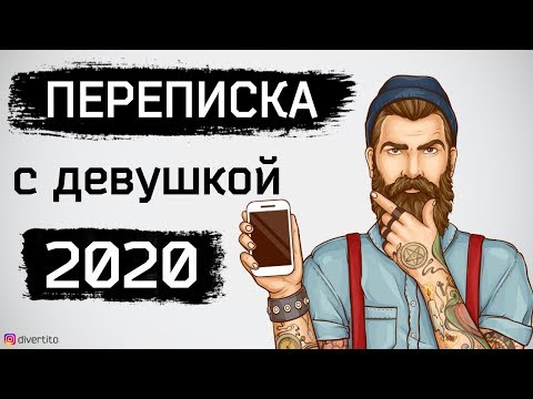 Видео: Как правильно переписываться с девушкой?📲 Ошибки при переписке