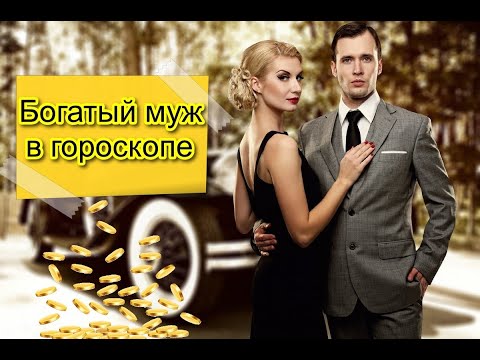 Видео: БОГАТЫЙ МУЖ В ГОРОСКОПЕ 😮😄