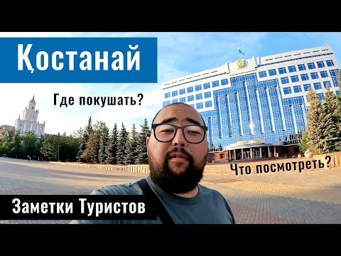 Видео: Город Костанай, Костанайская область, Казахстан 2024. Новый Костанай.