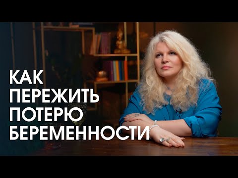 Видео: Как пережить потерю беременности и ребенка?