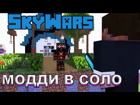 Видео: МОДДИ ТАЩИТ В СКАЙ ВАРСЕ