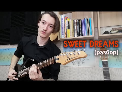 Видео: Marilyn Manson - Sweet Dreams (разбор)