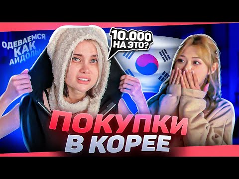 Видео: ПОДРАЖАЕМ АЙДОЛАМ 🇰🇷 ШОПИМСЯ В КОРЕЕ  (дорого и странно)