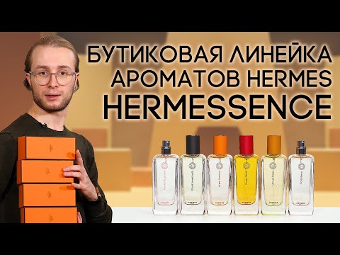 Видео: Изящный и деликатный парфюм от Hermes. Обзор 6 нишевых ароматов из бутиковой линейки Hermessence