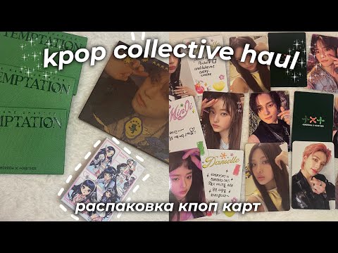 Видео: распаковка kpop карт stray kids, txt, newjeans | kpop haul ep.14 💌p