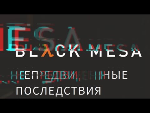 Видео: Black Mesa #5 Чёрный пистолет