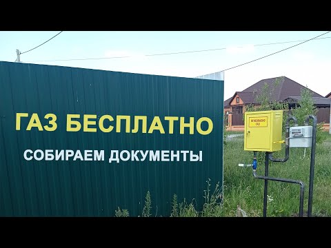 Видео: Бесплатное тех присоединение газа к жилому дому, сбор документов.