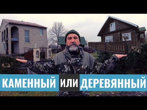 Видео: Деревянный или каменный - какой же дом выбрать? Плюсы и минусы этих домов