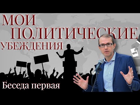 Видео: Мои политические убеждения. Беседа первая