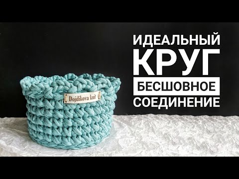 Видео: Простая корзинка из трикотажной пряжи крючком столбиками без накида Идеальный ровный бесшовный круг