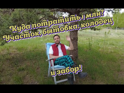 Видео: ЗЕМЕЛЬНЫЙ УЧАСТОК, ЗАБОР, ЭЛЕКТРИЧЕСТВО, КОЛОДЕЦ И БЫТОВКА ЗА 1 МЛН РУБЛЕЙ.ЧТО С ЦЕНАМИ В 2023?