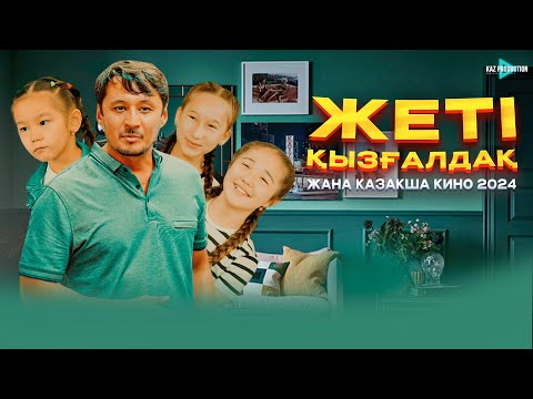 Видео: ЖЕТІ ҚЫЗҒАЛДАҚ