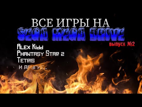 Видео: Все игры SEGA MEGA DRIVE #2 | Alex Kidd in the Enchanted Castle, Phantasy Star 2, Tetris