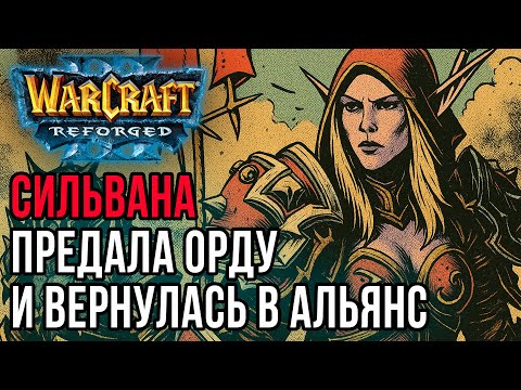 Видео: Сильвана предала Орду и вернулась к Альянсу: Dise (Hum) vs Grubby (Orc) Warcraft 3 Reforged