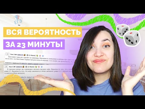 Видео: ВСЯ вероятность С НУЛЯ за 23 минуты | ЕГЭ по профильной математике | Задание №5
