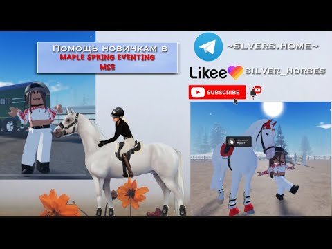 Видео: Помощь новичкам в МСЕ||Как взять лошадь в мсе||как поменять время в мсе||MSE||MAPLE SPRING EVENTING