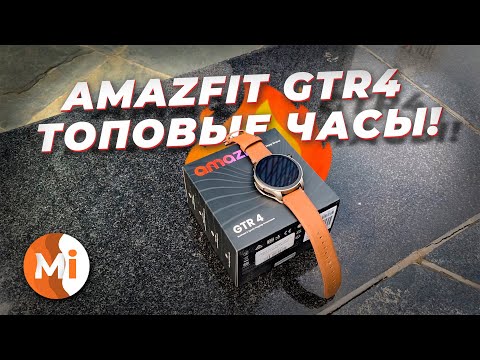 Видео: Amazfit GTR4 – ЛУЧШИЕ ЧАСЫ?! Опыт использования