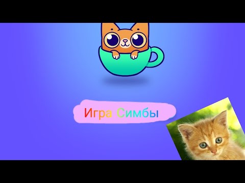 Видео: Игра Симбы Cat-Cup Dance