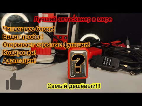 Видео: Лучший автосканер! ELM327 теперь может всё!