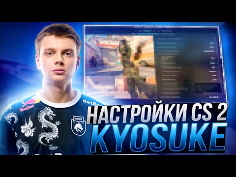 Видео: НОВЫЕ НАСТРОЙКИ КС 2 ОТ KYOSUKE - КОНФИГ,ПОВЫШЕНИЕ ФПС И ОПТИМИЗАЦИЯ ОТ СЕМЕН БАКИН CS 2
