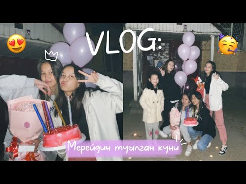 Видео: VLOG: МЕРЕЙДІҢ ТУЫЛҒАН КҮНІ🥳😍