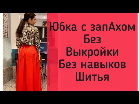 Видео: Как сшить юбку с запахом без выкройки , без застёжек на завязках Пошаговая инструкция