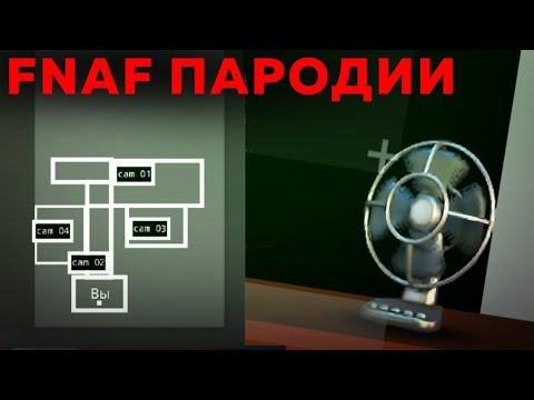 Видео: Ваши фнаф пародии в Покет код