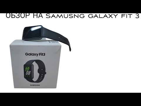 Видео: Обзор на часы Samsung Galaxy Fit 3