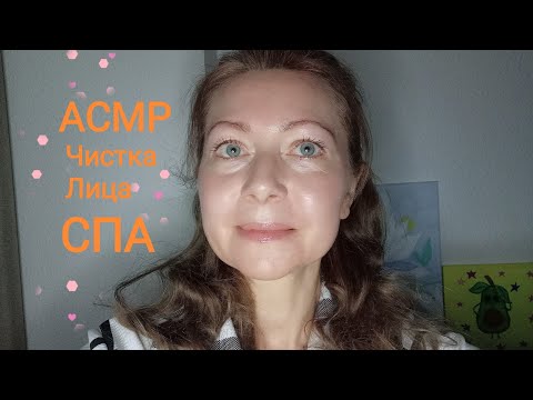 Видео: АСМР Спа.Уход за Лицом ,Чистка. Легко можно уснуть 98%.Ролевая игра. Шёпот.
