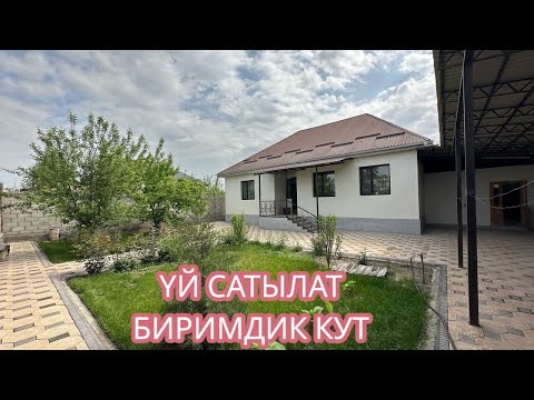 Видео: УЙ САТЫЛАТ БИРИМДИК КУТ БИШКЕК 2025