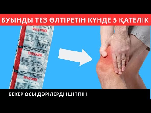 Видео: Сіздің БУЫНДАРЫҢЫЗДЫ тез ӨЛТІРЕТІН осы 5 ҚАТЕЛІК. Буын ауруы АРТРИТ