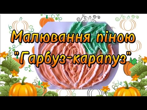 Видео: Нетрадиційне малювання піною для гоління "Гарбуз- карапуз"