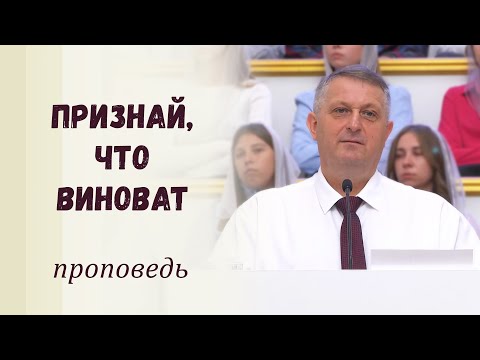 Видео: Признай, что виноват / Проповедь