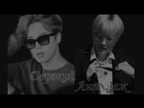 Видео: Юнмины (Омегаверс)
Фанфик: 《Дерзкий антураж》 Часть 11