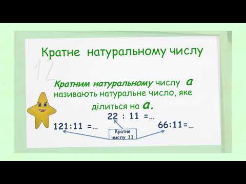 Видео: Математика. 6 клас. Дільники та кратні