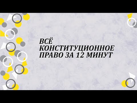 Видео: Всё конституционное право за 12 минут