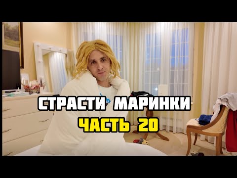 Видео: Страсти Маринки: Часть 20 | Все серии в telegram (ссылка в описании)