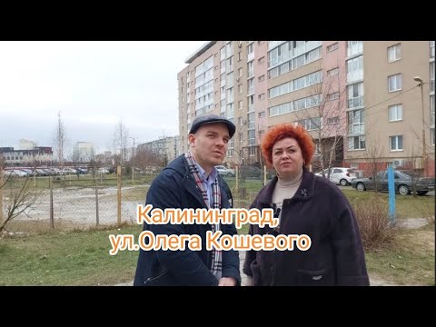 Видео: Калининград, ул. Олега Кошевого
