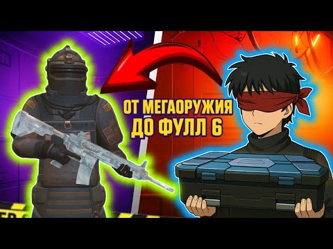Видео: ОТ МЕГАОРУЖИЯ ДО ФУЛЛ 6🤯 METRO ROYALE | PUBG MOBILE 😯