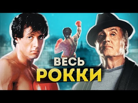 Видео: От РОККИ до КРИДА - разбор всех фильмов | Полная история